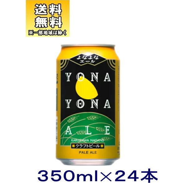 ヤッホーブルーイング ［ビール］送料無料※よなよなエールビール