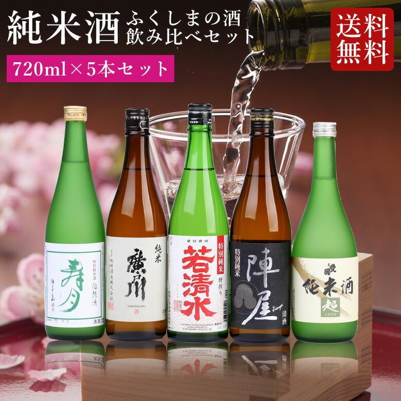 ふくしまの酒 純米酒飲み比べ720ml×5本 Tシャツセット】 Tシャツ