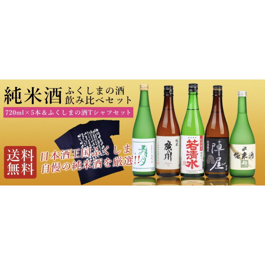 ふくしまの酒 純米酒飲み比べ720ml×5本 Tシャツセット】 Tシャツ