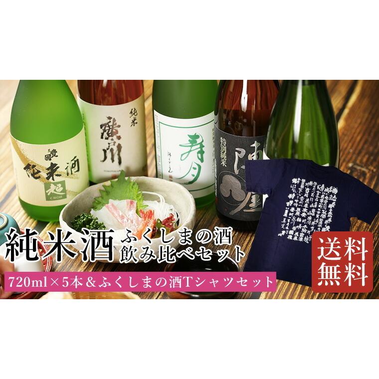 ふくしまの酒 純米酒飲み比べ720ml×5本 Tシャツセット】 Tシャツ