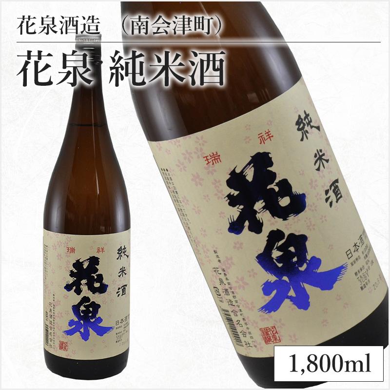 日本酒 花泉酒造 南会津町 花泉 純米酒 1 800ｍｌ おしゃれ 高級 贈り物 ギフト 誕生日 プレゼント 男性 女性 お歳暮 A 13 酒のマシコ ヤフー店 通販 Yahoo ショッピング