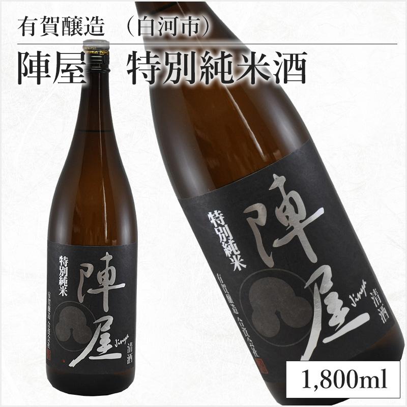 有賀醸造　（白河市）陣屋　特別純米酒　1,800ml