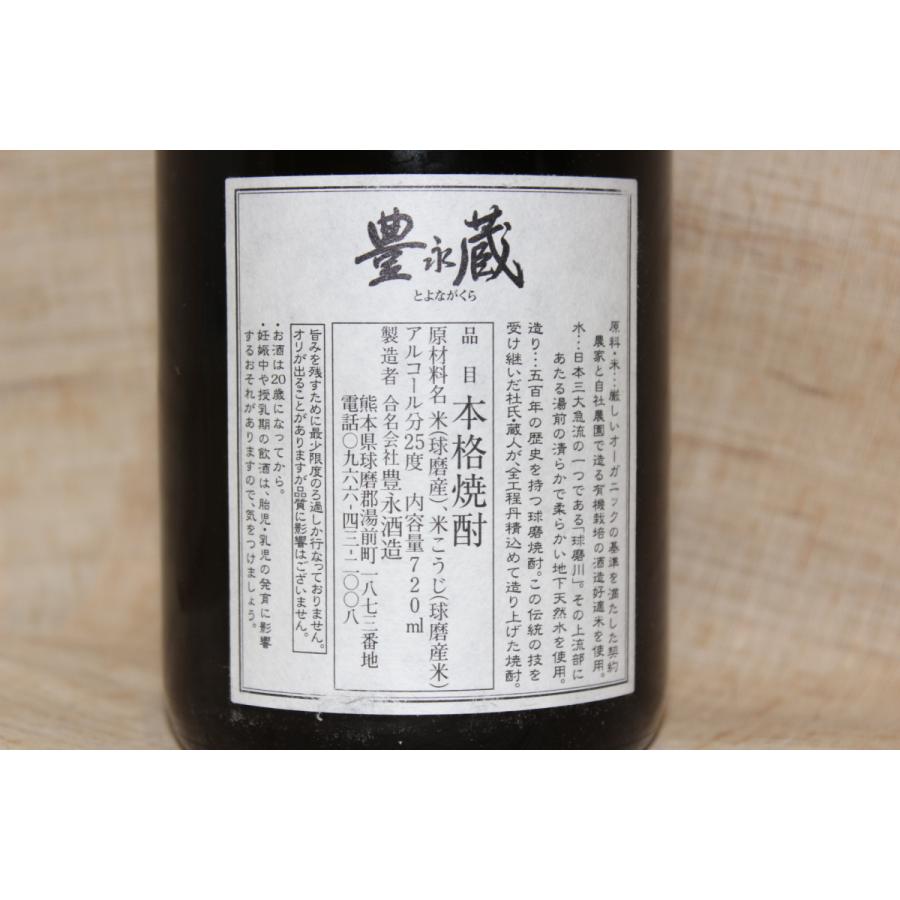 米焼酎720ml 豊永蔵常圧蒸留 25度 ４合瓶 有機米使用 | 豊永酒造 | 01