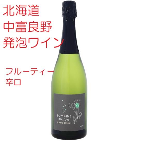 スパークリングワイン 白 Domaine Raison ブランビュル 750ml 北海道中