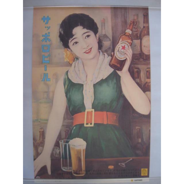 サッポロビール 【レトロポスター・緑のドレス】 : 酒も没分暁漢 サッポロビール 【レトロポスター・緑のドレス】 : 酒も没分暁漢