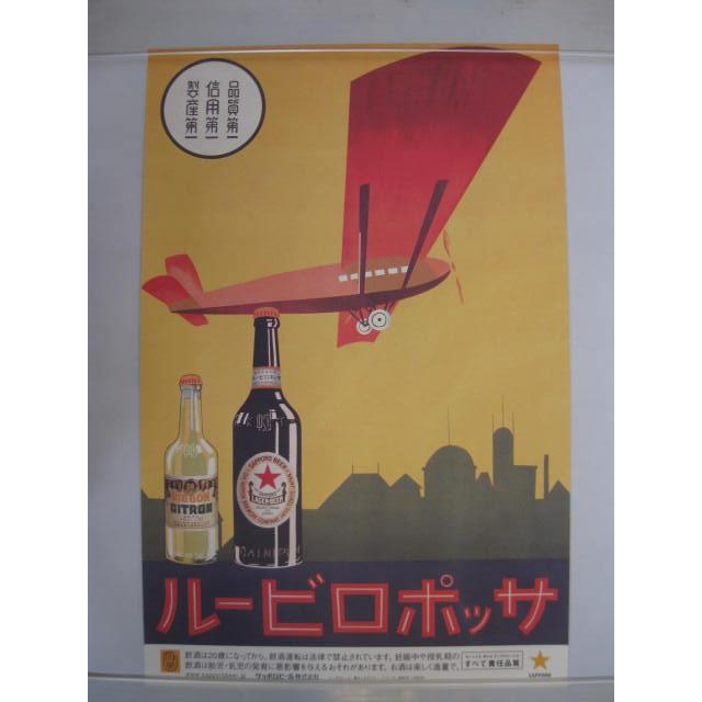 サッポロビール 【レトロポスター・飛行機】 : 酒も没分暁漢 サッポロビール 【レトロポスター・飛行機】 : 酒も没分暁漢