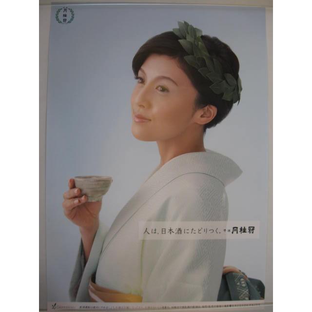 月桂冠 藤原紀香ポスター 0705 003 酒も没分暁漢 通販 Yahoo ショッピング