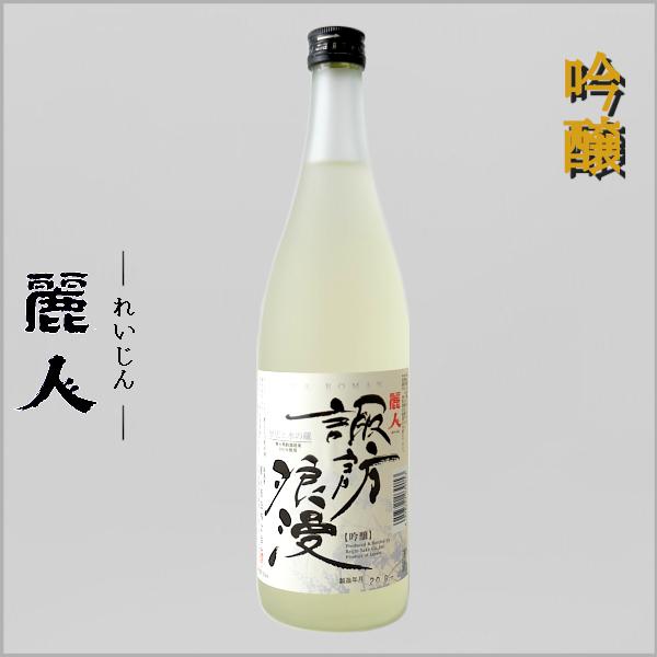 麗人 吟醸 諏訪浪漫 720ml 麗人酒造 長野県 地酒 日本酒