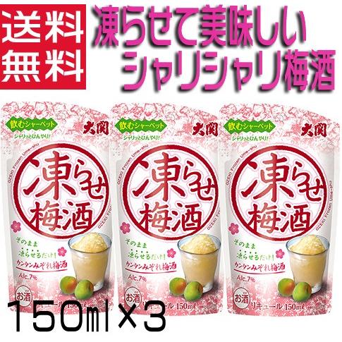 大関 凍らせ梅酒 うめ酒 パウチ 150ml ×3本 シャーベット梅酒 送料無料
