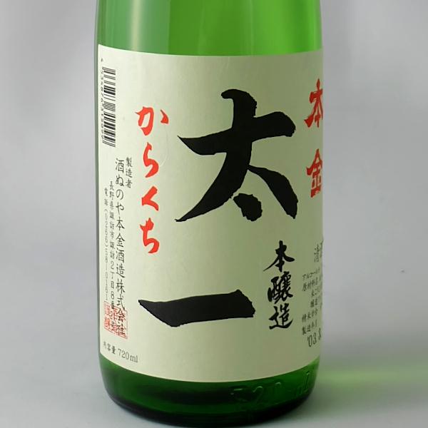 本金 からくち太一 本醸造 720ml 日本酒 太一 酒ぬのや本金酒造 長野県