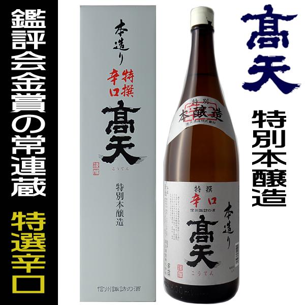 高天 日本酒 特撰辛口 本醸造 1800ml 箱入り 高天酒造 長野県 地酒