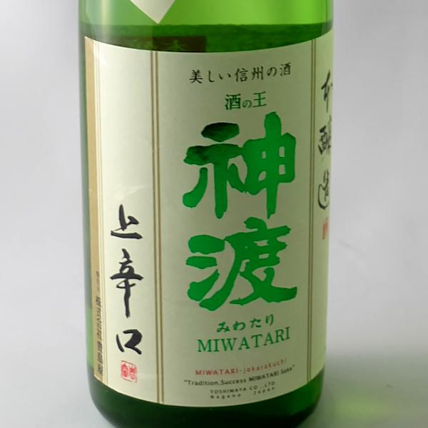 神渡 みわたり 本醸造 上辛口 720ml 長野県 地酒 日本酒 ギフト 贈答用