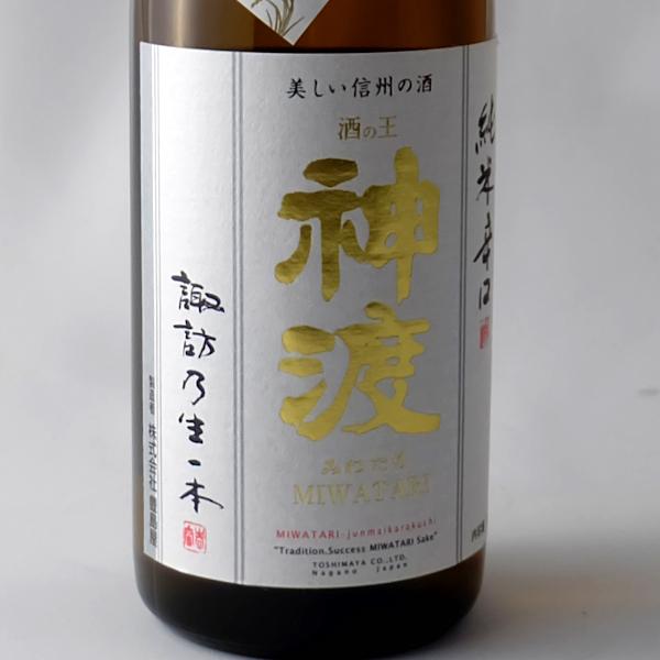 神渡 みわたり 純米酒 辛口 からくち 720ml 長野県 地酒 日本酒 ギフト