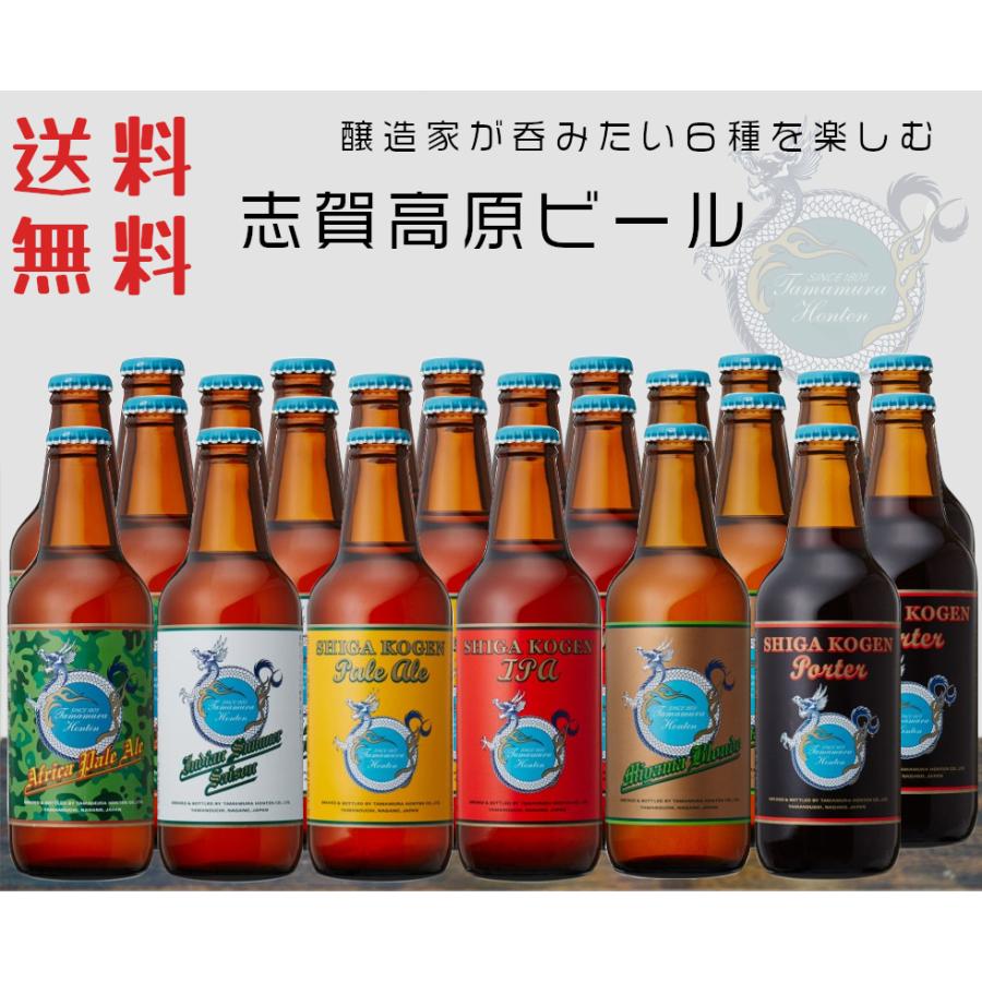 志賀高原ビール クラフトビール 飲み比べセット 地ビール 6種24本