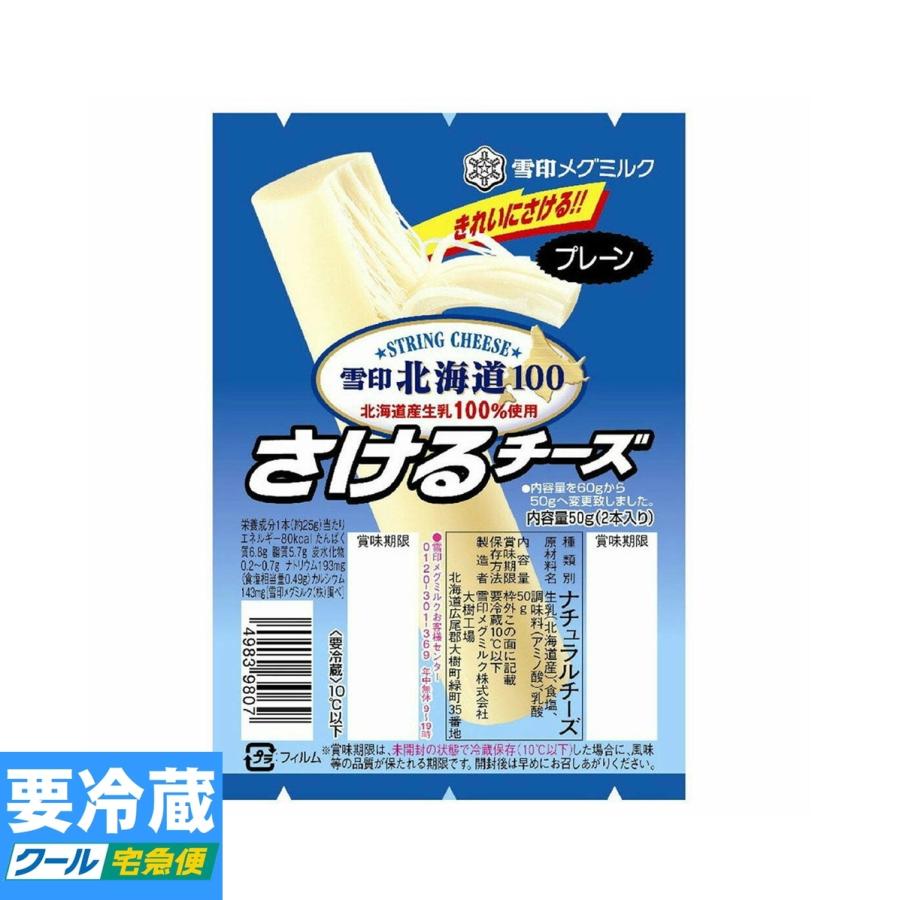 雪印メグミルク さけるチーズプレーン 25gx2本入 50g 冷蔵食品 詰合せ
