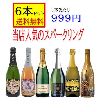 当店人気 辛口 スパークリングワイン セット 「750ml 6本セット 送料