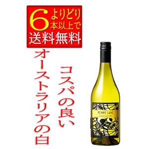 ペニー　レーン　シャルドネ　白ワイン　　辛口　オーストラリア　750ｍｌ　箱無　「よりどり6本以上で送料無料」（Yahoo!・おいしいお酒の案内人）