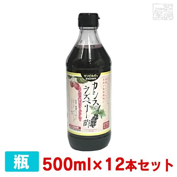 【送料無料】サンビネガー カシス＆ラズベリー酢 ヒアルロン酸＆コラーゲン入り 500ml 12本セット 瓶  業務用 割り材 希釈用