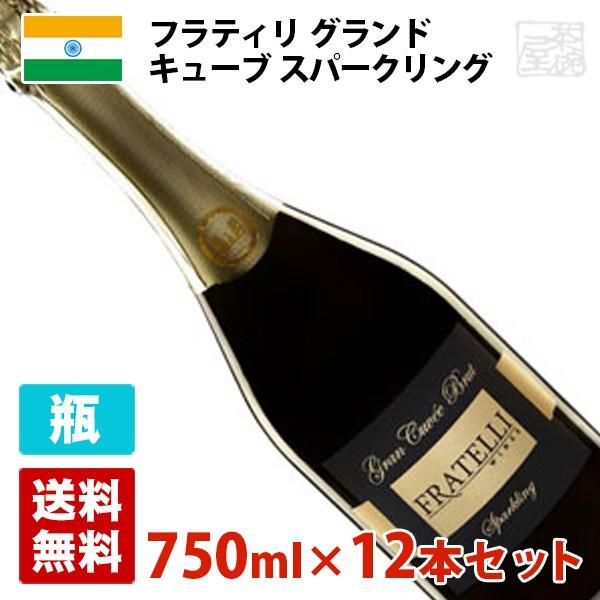 フラテッリ グランキュヴェ ブリュット 750ml 12本セット(1ケース) インド 白泡 スパークリングワイン