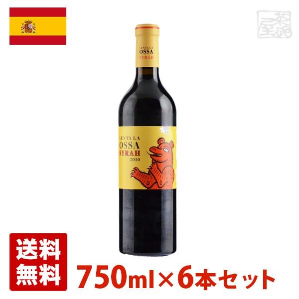 オサ・シラー 750ml 6本セット 赤ワイン スペイン 送料無料
