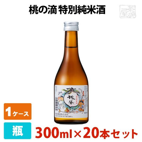 2022正規激安】 桃の滴 特別純米酒 300ml 20本セット 松本酒造 日本酒 純米酒