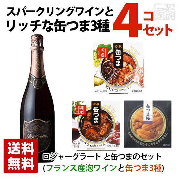 スパークリングワインとちょっとリッチなおつまみ缶つま3種セットA ギフト箱入り ロジャーグラートロゼ ロゼ泡