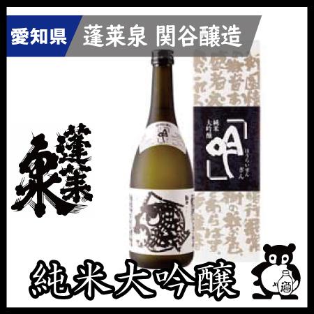 蓬莱泉 ギフト プレゼント 愛知 日本酒 ほうらいせん 幻の酒 空