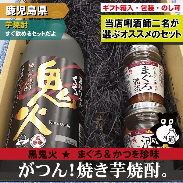 レビューを書いて送料無料  お中元 贈り物　鹿児島　焼酎 ギフト セット お酒 の プレゼント  焼き芋焼酎 黒鬼火 まぐろ、かつをおつまみ のセット720ml