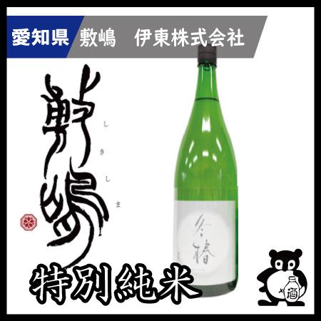 愛知 日本酒  敷嶋 しきしま 　 特別純米　冬椿　無濾過生原酒 1.8L（季節限定12月） | 