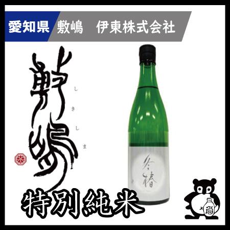 愛知 日本酒  敷嶋 しきしま 特別純米　冬椿　無濾過生原酒 720ｍｌ（季節限定12月） | 