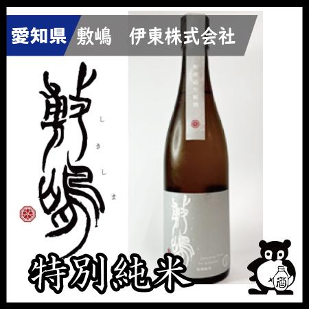 ギフト プレゼント 愛知 日本酒  敷嶋 しきしま  特別純米　山田錦　無濾過生原酒  1.8L | 