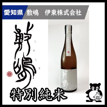 ギフト プレゼント 愛知 日本酒  敷嶋 しきしま   特別純米　山田錦　無濾過生原酒 720ｍｌ | 