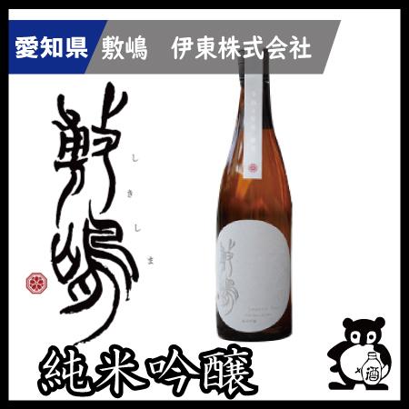 ギフト プレゼント 愛知 日本酒  敷嶋 しきしま 　 純米吟醸 山田錦 無濾過生原酒  720m | 