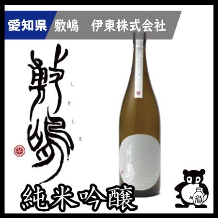 ギフト プレゼント 愛知 日本酒  敷嶋 しきしま   純米吟醸　山田錦  1.8L | 