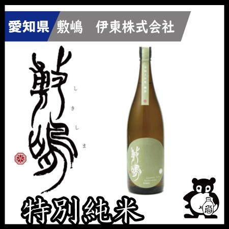 ギフト プレゼント 愛知 日本酒  敷嶋 しきしま   特別純米　夢吟香 1.8L | 
