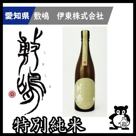 ギフト プレゼント 愛知 日本酒  敷嶋 しきしま 　 特別純米　夢吟香 720ｍｌ | 