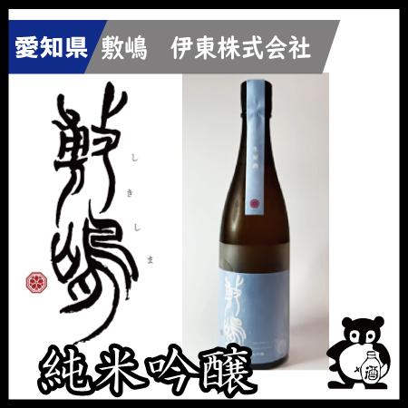 ギフト プレゼント 愛知 日本酒  敷嶋 しきしま   純米吟醸　夢山水　無濾過生原酒 720ml | 