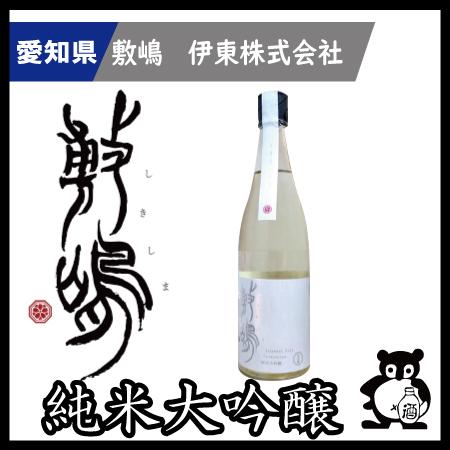 ギフト プレゼント 愛知 日本酒  敷嶋 しきしま  純米大吟醸　無濾過生原酒 720ｍｌ（季節限定11月） | 