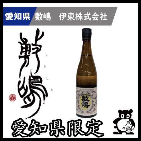 ギフト プレゼント 愛知 日本酒  敷嶋 しきしま   愛知県限定　黒松　敷嶋 720ｍｌ | 
