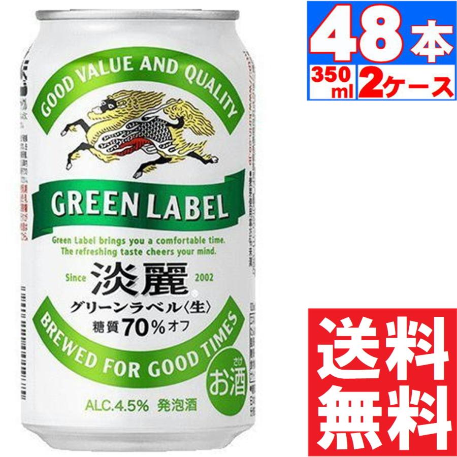 新品 送料無料 キリン 淡麗グリーンラベル 350ml 缶 24本 2ケース 48本 送料無料 一部地域除く Materialworldblog Com