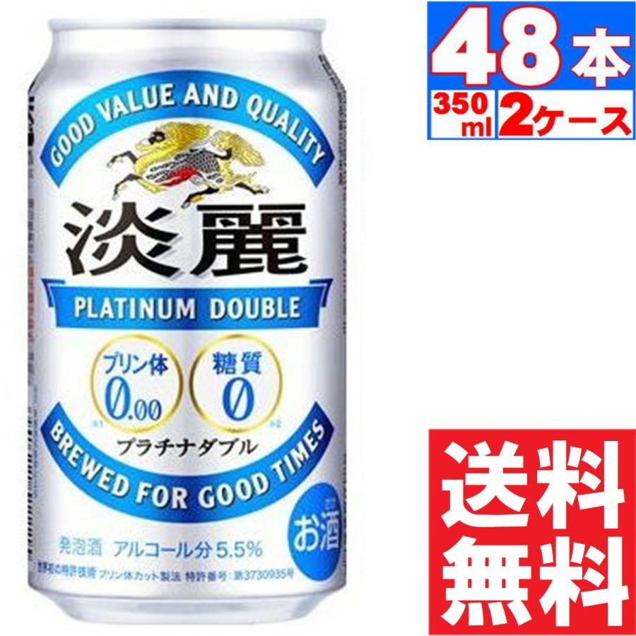 発泡酒 キリン 淡麗 プラチナダブル  5.5% 350ml×24本入  2ケース(48本) 送料無料 (※東北は別途送料必要)