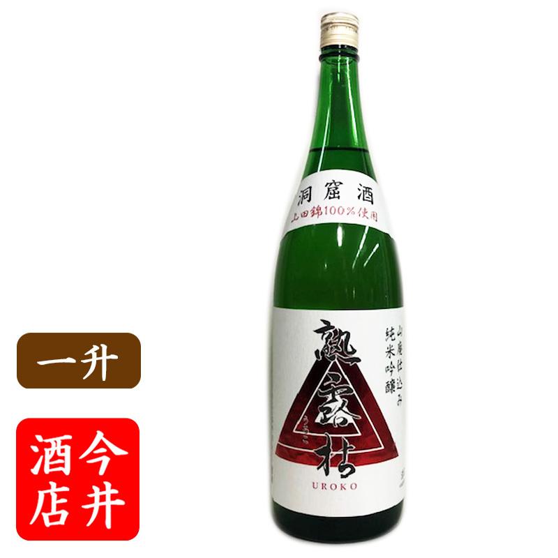 日本酒　島崎酒造（洞窟酒造）　熟露枯ウロコ　山廃純米吟醸 山田錦｜sakenoimai