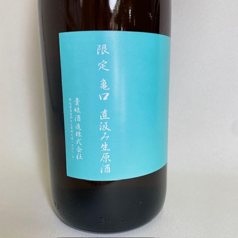 日本酒 亀口 直汲み生原酒 貴娘酒蔵 : 今井酒店 - 通販 - Yahoo