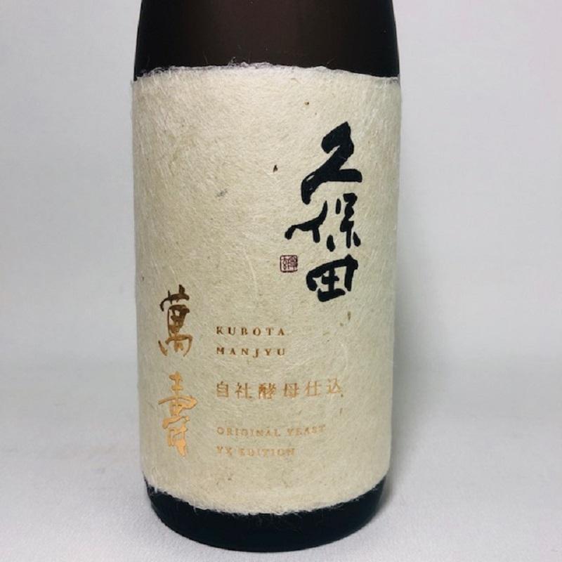 久保田 日本酒 萬寿 自社酵母仕込 720ml 朝日酒造 : 今井酒店 - 通販
