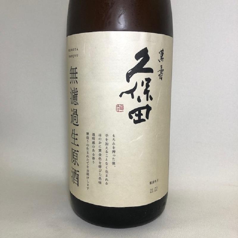 久保田 日本酒 萬寿無濾過生原酒 1830ml 朝日酒造 : 今井酒店 - 通販