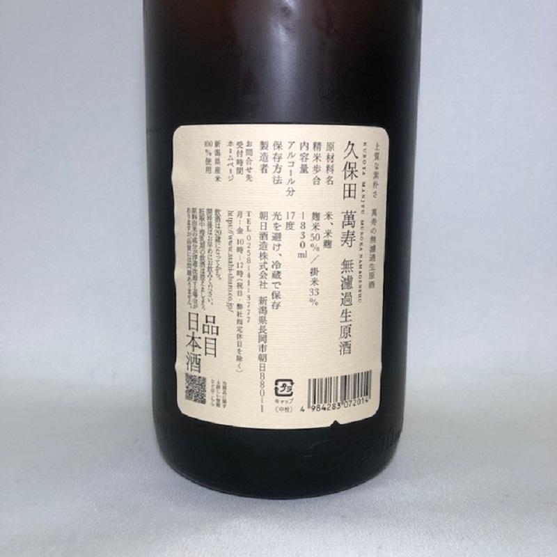 久保田 萬寿 無濾過生原酒 久保田 日本酒 萬寿無濾過生原酒 1830ml 朝日酒造 : 今井酒店 - 通販