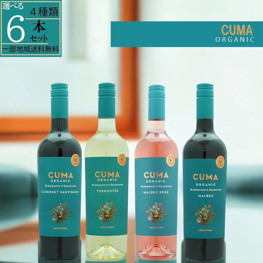 CUMA クマ オーガニックワイン4種類 6本セット アルゼンチン 赤 白一部