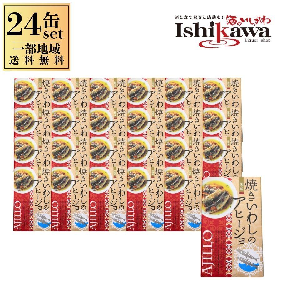 高木商店 焼きいわしのアヒージョ 100g 24缶セット 缶詰め 缶詰 鰯缶詰