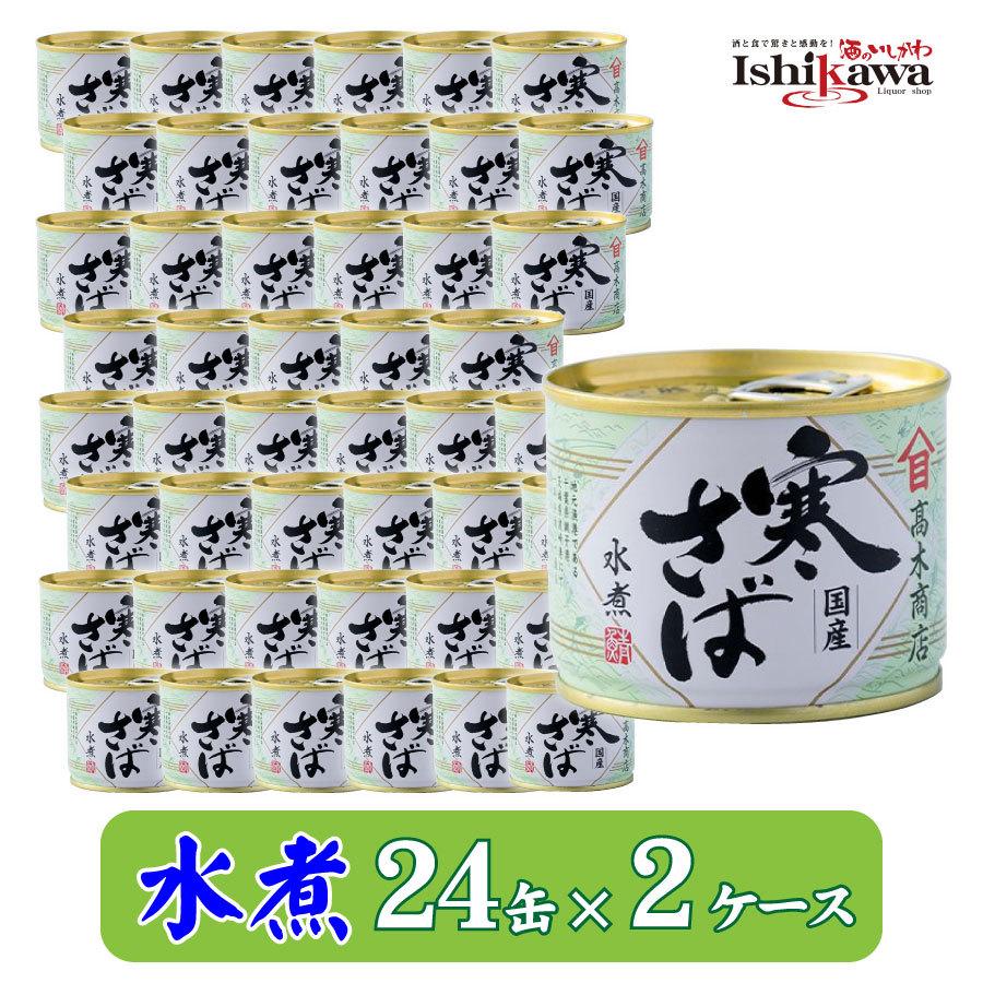 1865円 日本未入荷 高木商店 鯖 水煮 190ｇ×24缶セット