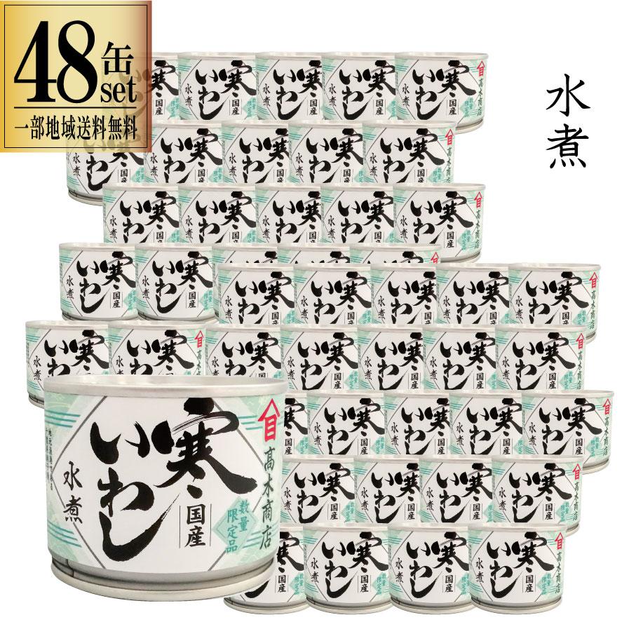 高木商店 寒いわし 水煮 190g 48缶セット 一部地域送料無料 缶 鰯缶詰